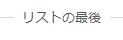 登録商品の一番下の商品の例