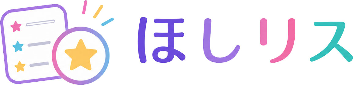 ほしリス